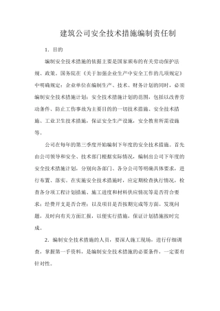 建筑公司安全技术措施编制责任制