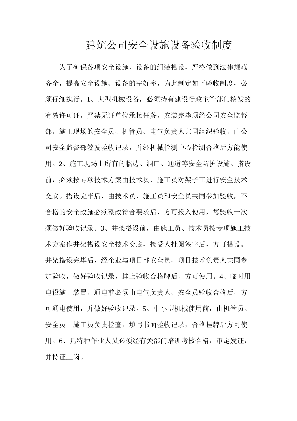建筑公司安全设施设备验收制度_第1页