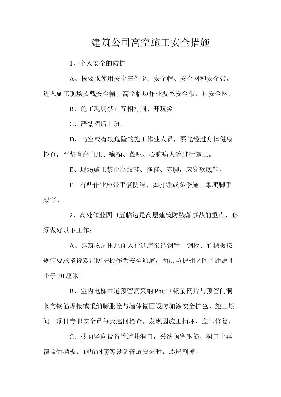 建筑公司高空施工安全措施_第1页