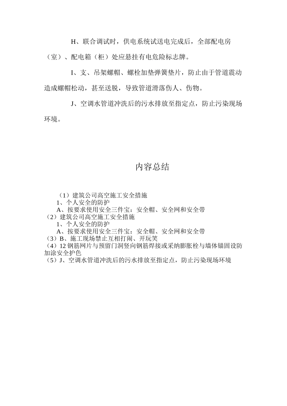 建筑公司高空施工安全措施_第3页