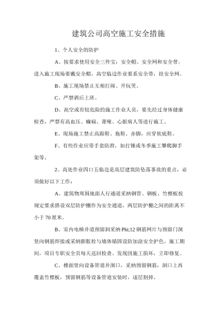 建筑公司高空施工安全措施