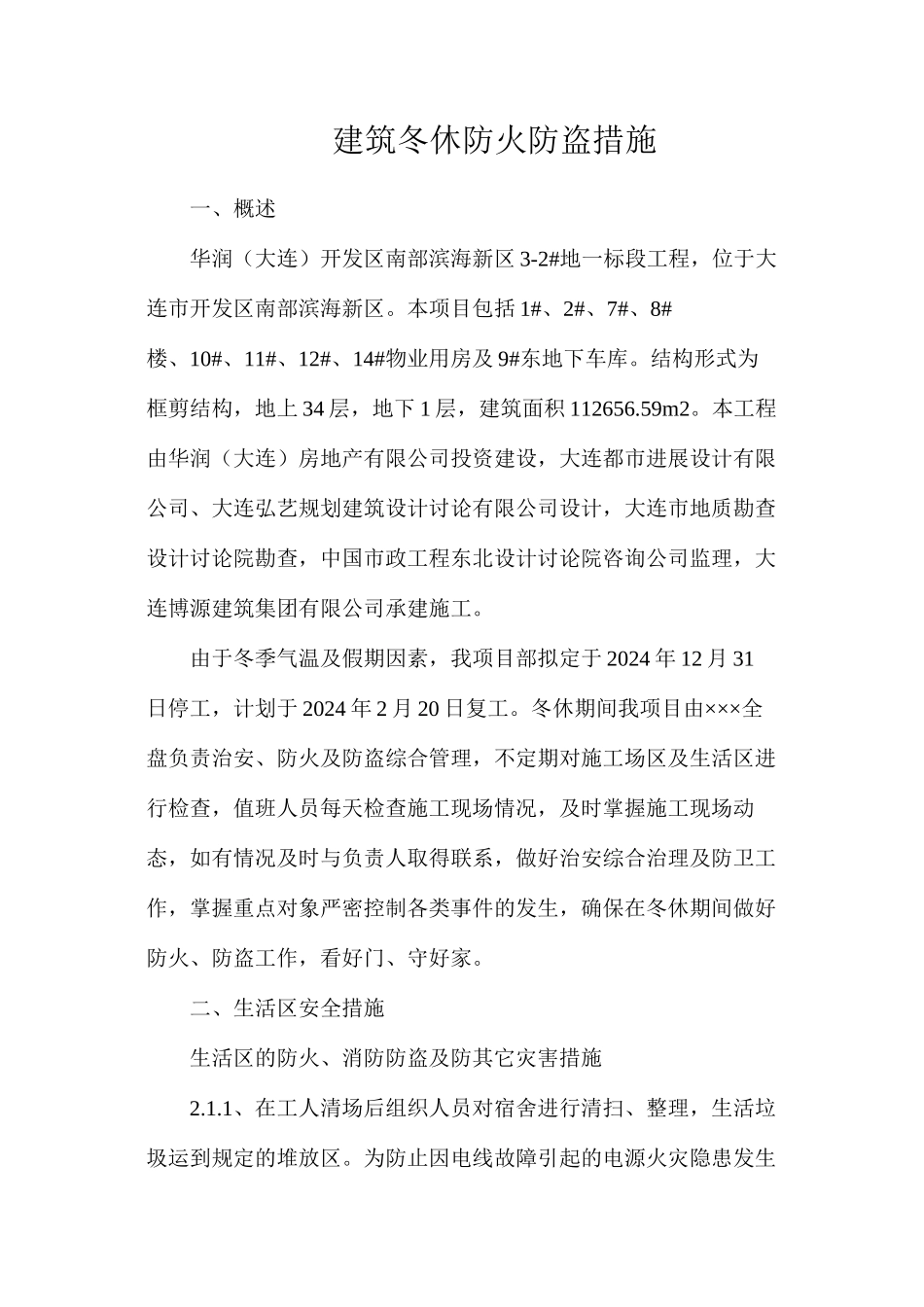 建筑冬休防火防盗措施_第1页