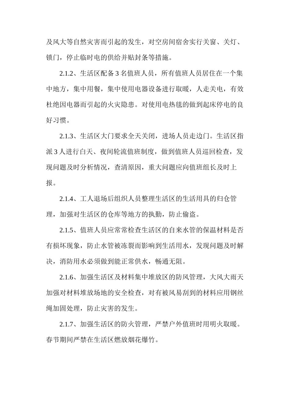 建筑冬休防火防盗措施_第2页