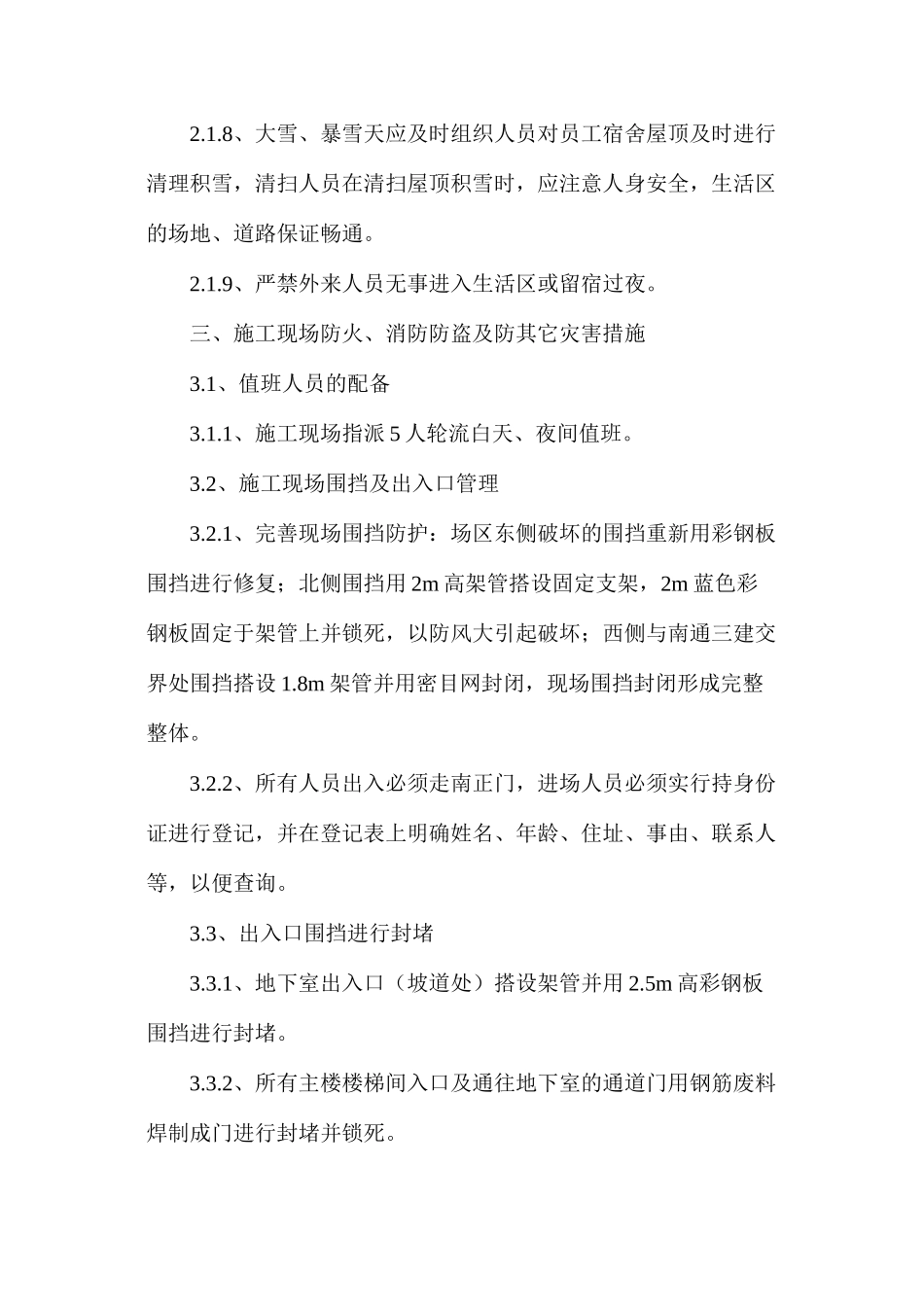 建筑冬休防火防盗措施_第3页