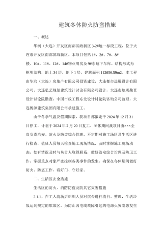 建筑冬休防火防盗措施