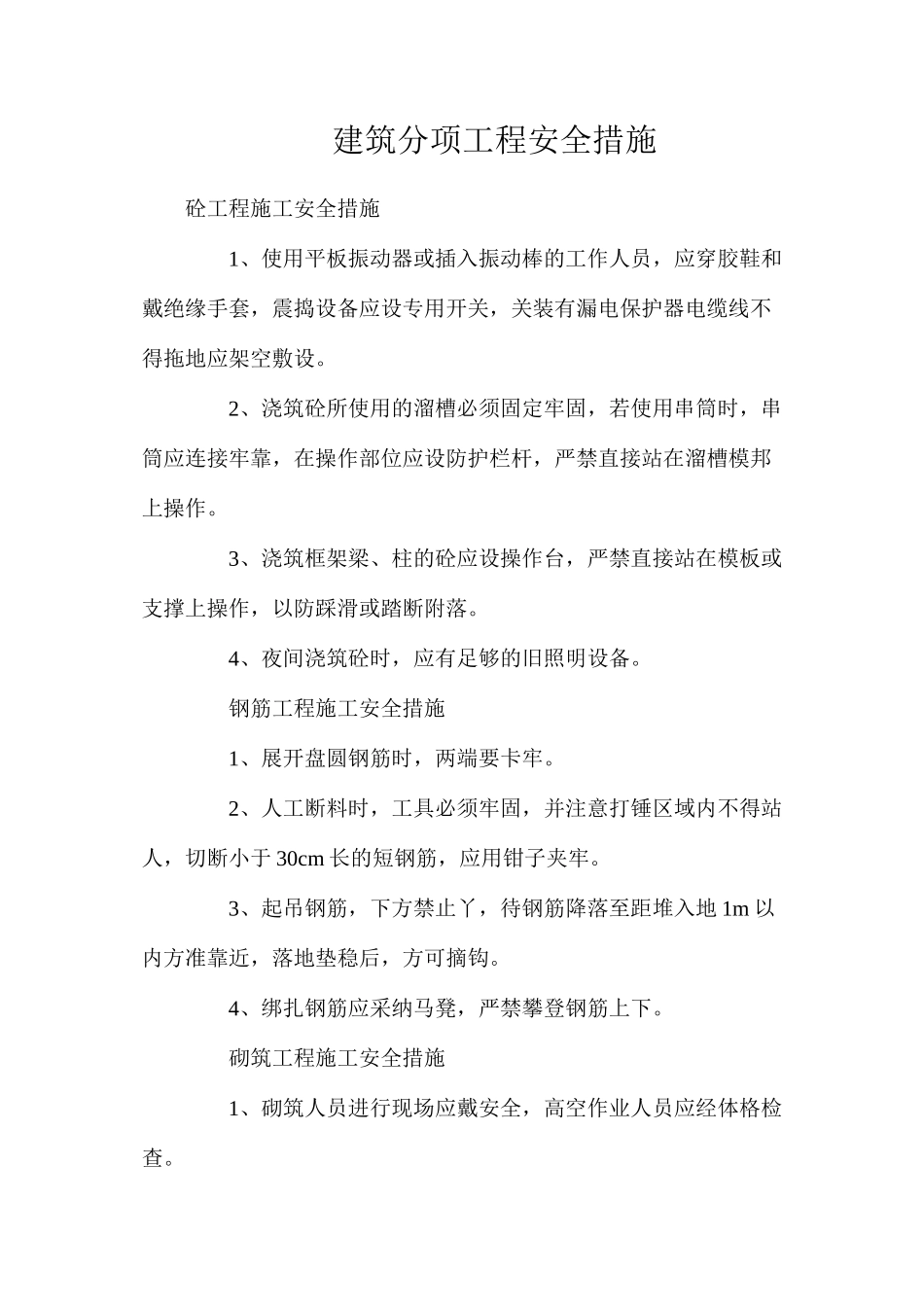 建筑分项工程安全措施_第1页