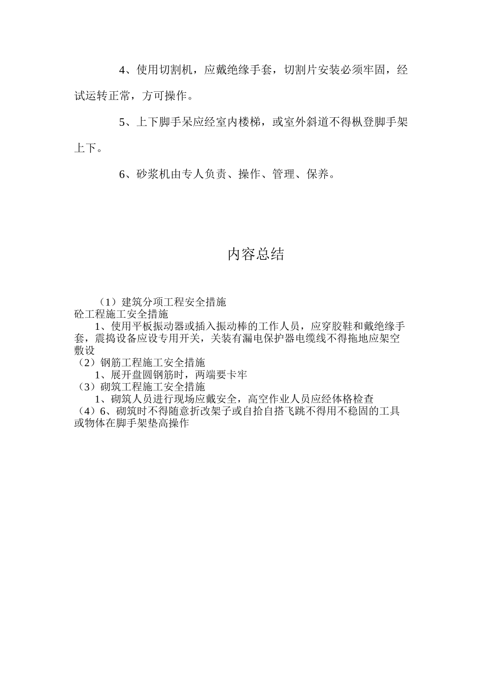 建筑分项工程安全措施_第3页
