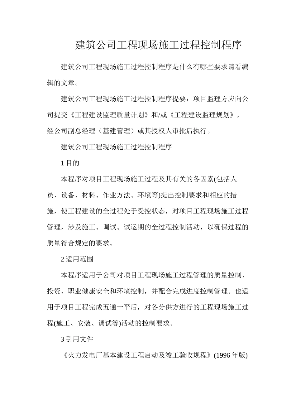 建筑公司工程现场施工过程控制程序_第1页