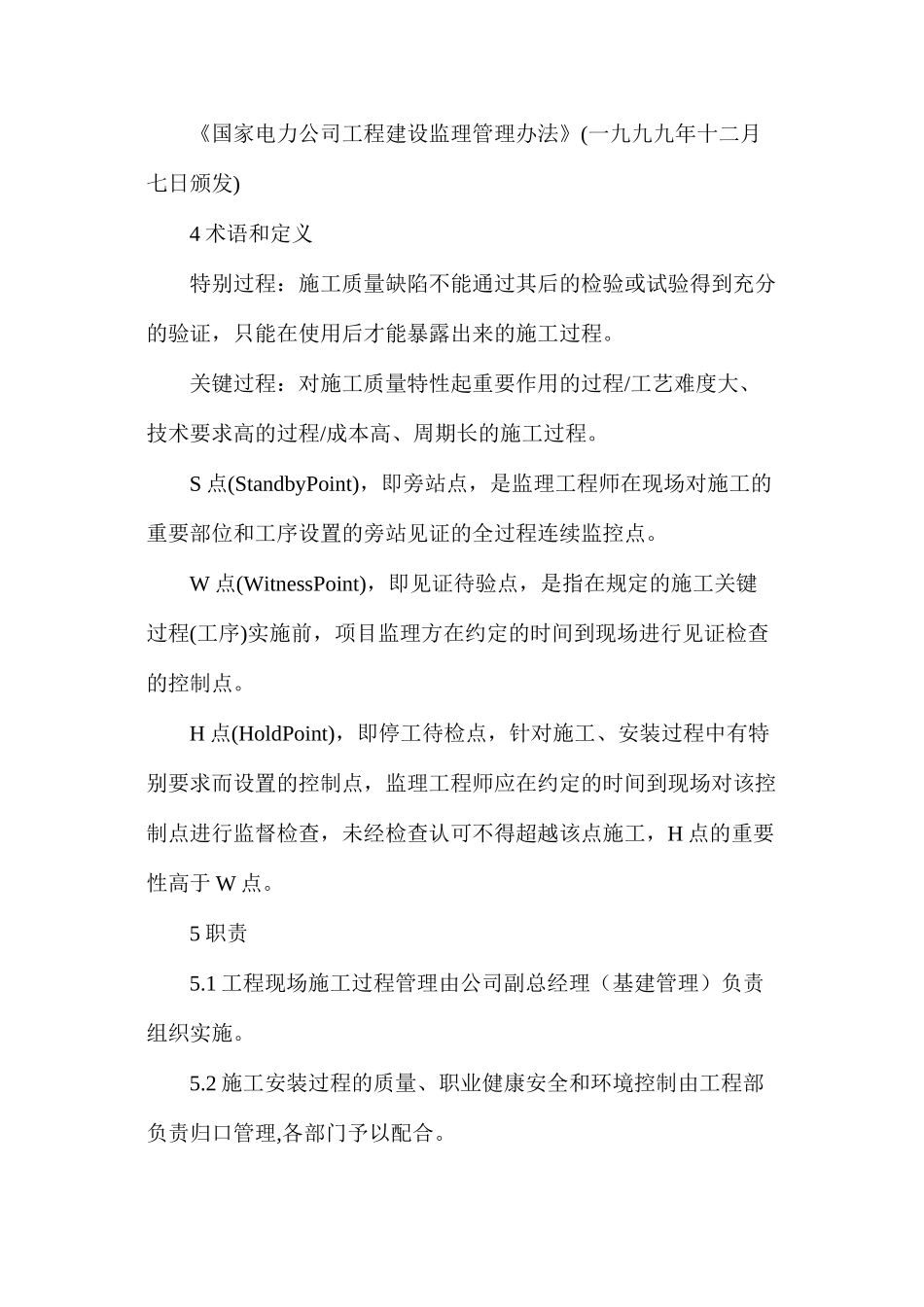 建筑公司工程现场施工过程控制程序_第2页