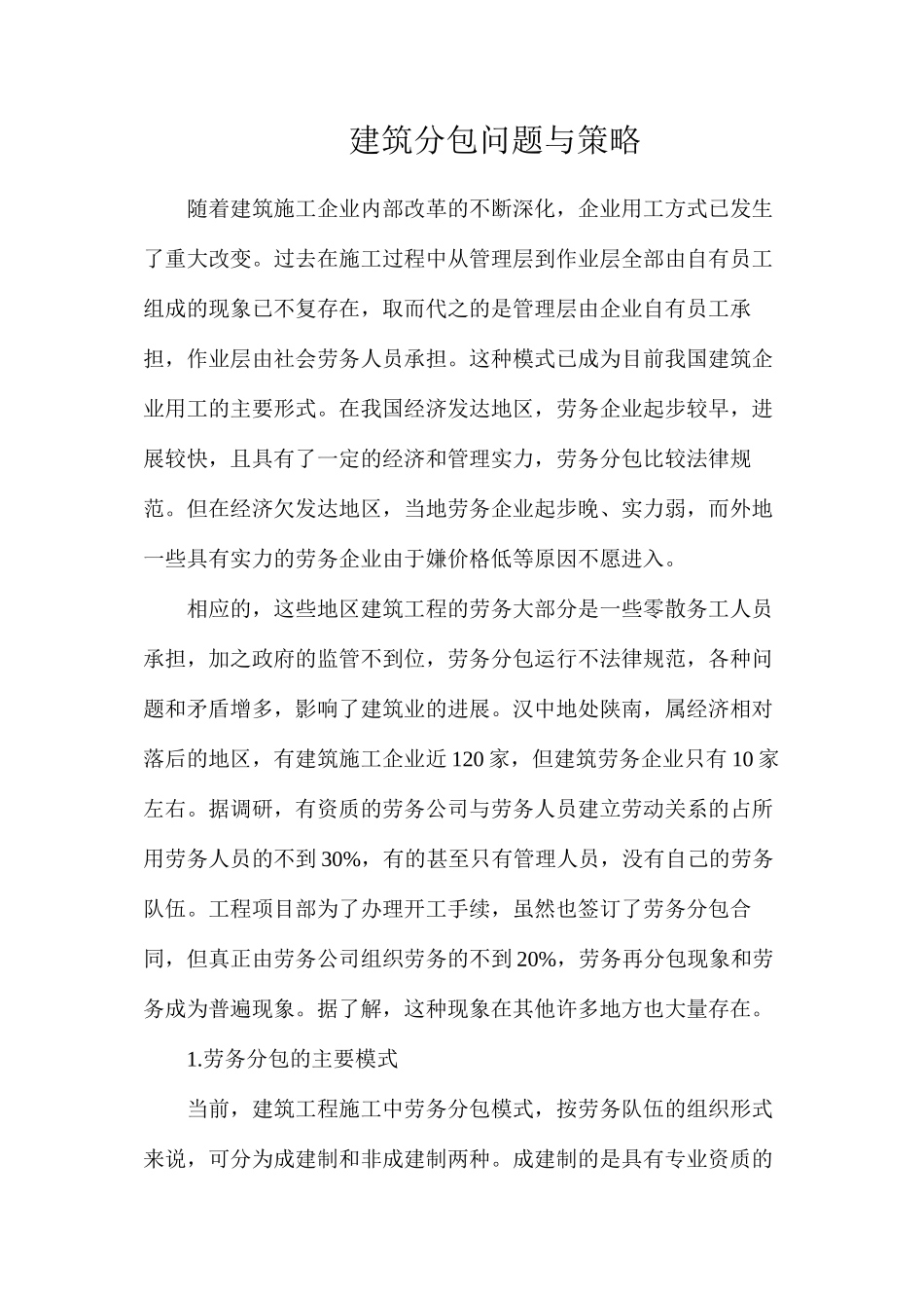 建筑分包问题与策略_第1页