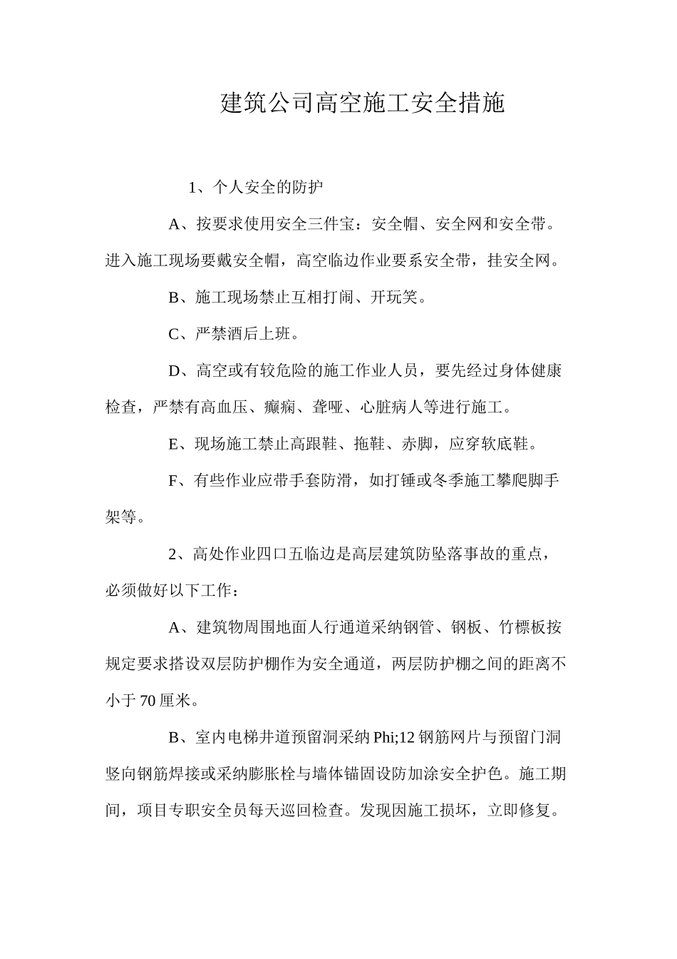 建筑公司高空施工安全措施 _第1页