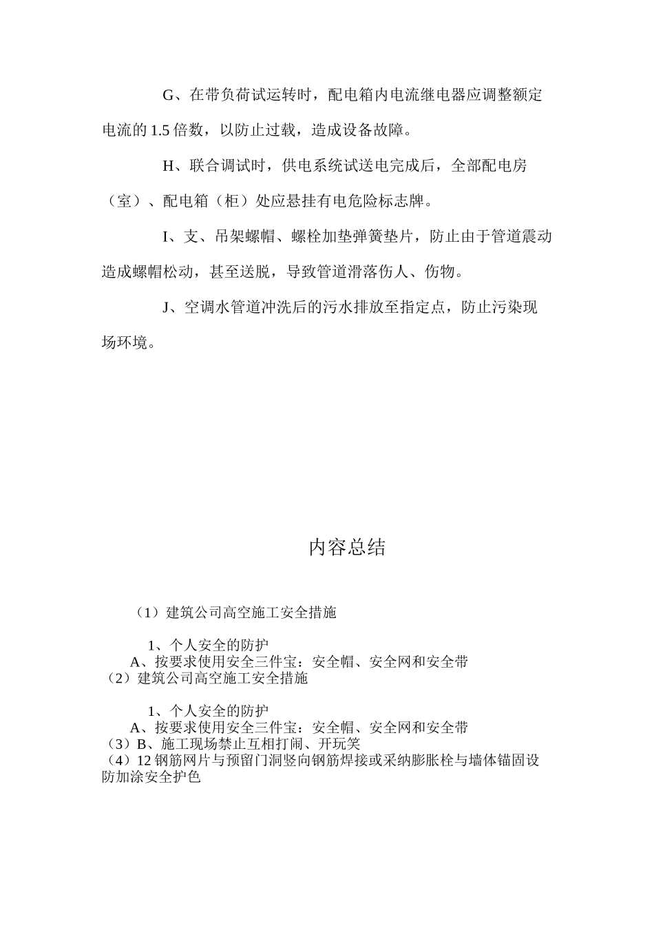 建筑公司高空施工安全措施 _第3页