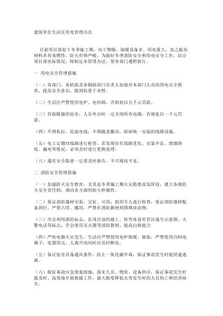 建筑单位生活区用电管理办法