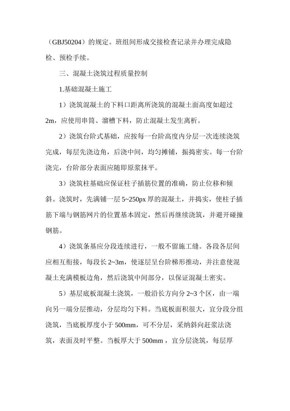 建筑分项工程混凝土浇筑质量控制要点_第2页