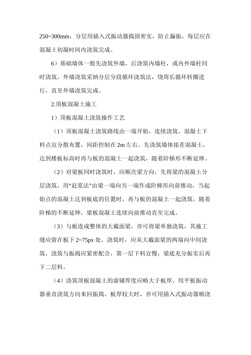 建筑分项工程混凝土浇筑质量控制要点_第3页