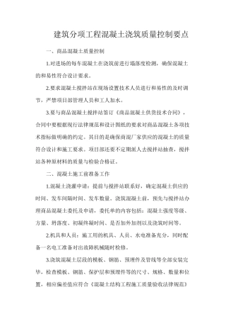 建筑分项工程混凝土浇筑质量控制要点