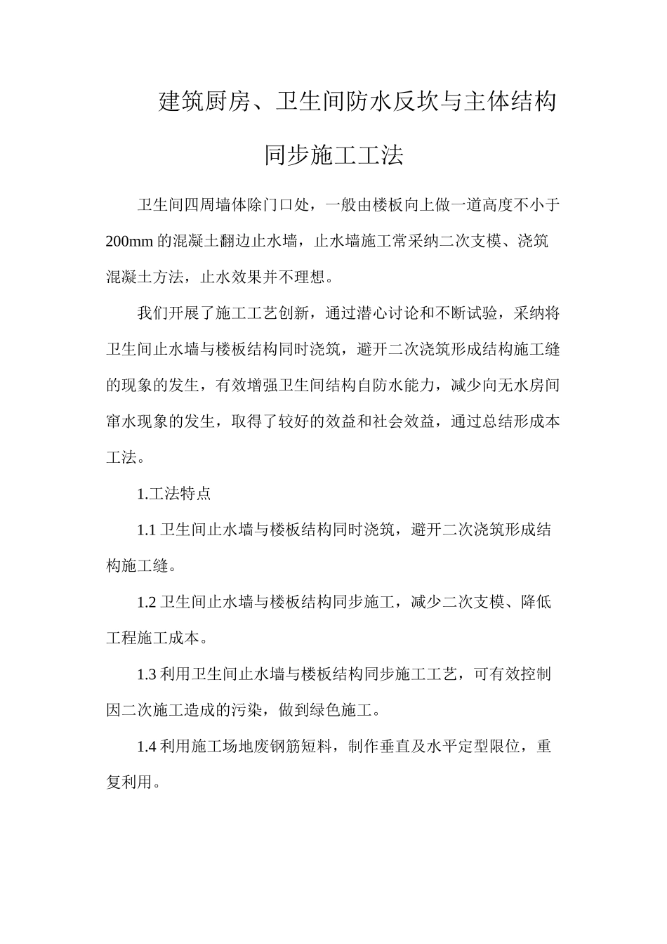 建筑厨房、卫生间防水反坎与主体结构同步施工工法_第1页