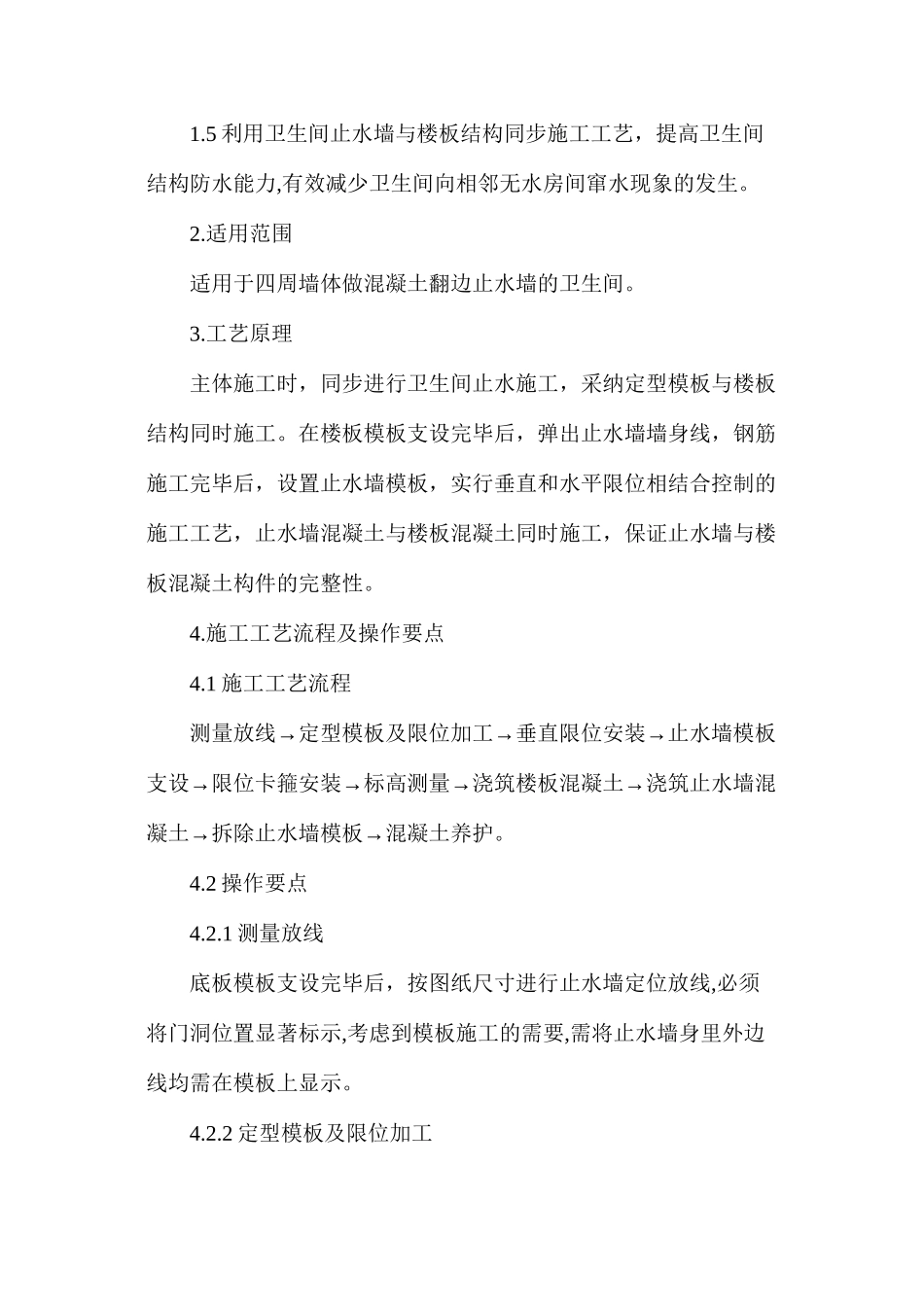 建筑厨房、卫生间防水反坎与主体结构同步施工工法_第2页