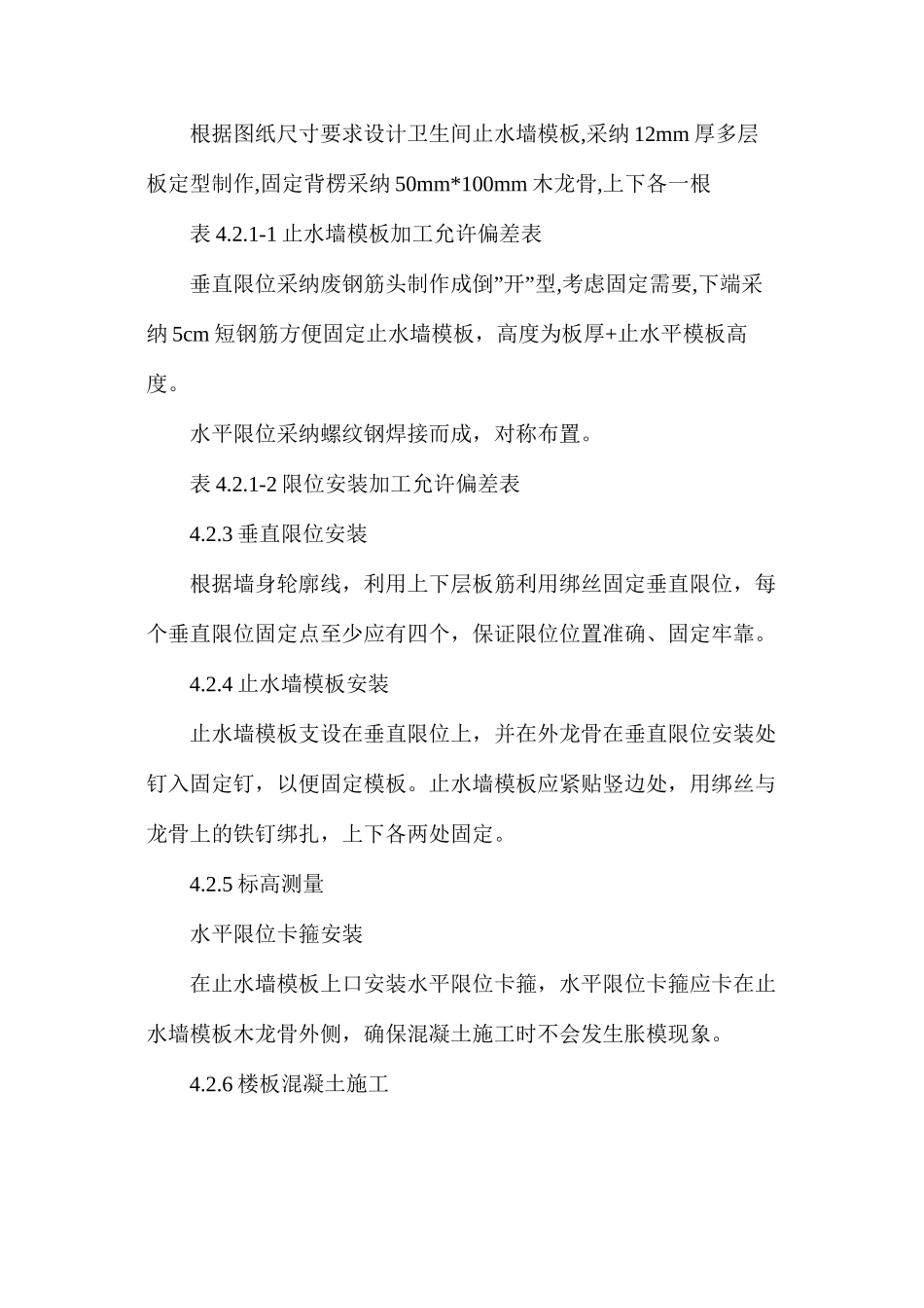 建筑厨房、卫生间防水反坎与主体结构同步施工工法_第3页