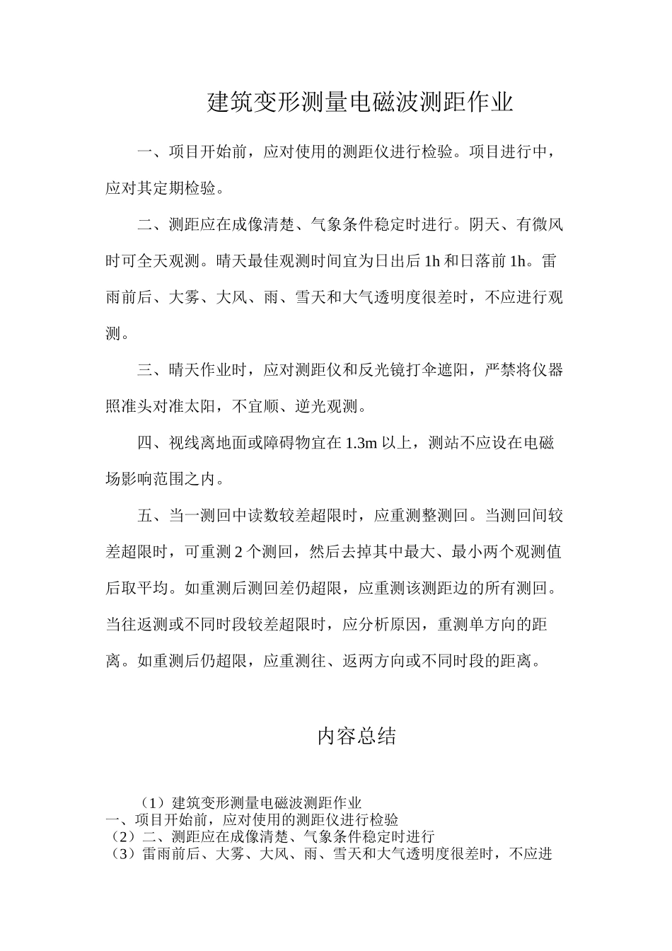 建筑变形测量电磁波测距作业_第1页