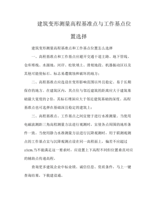 建筑变形测量高程基准点与工作基点位置选择