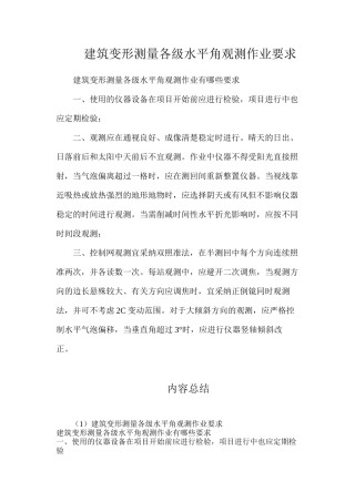 建筑变形测量各级水平角观测作业要求