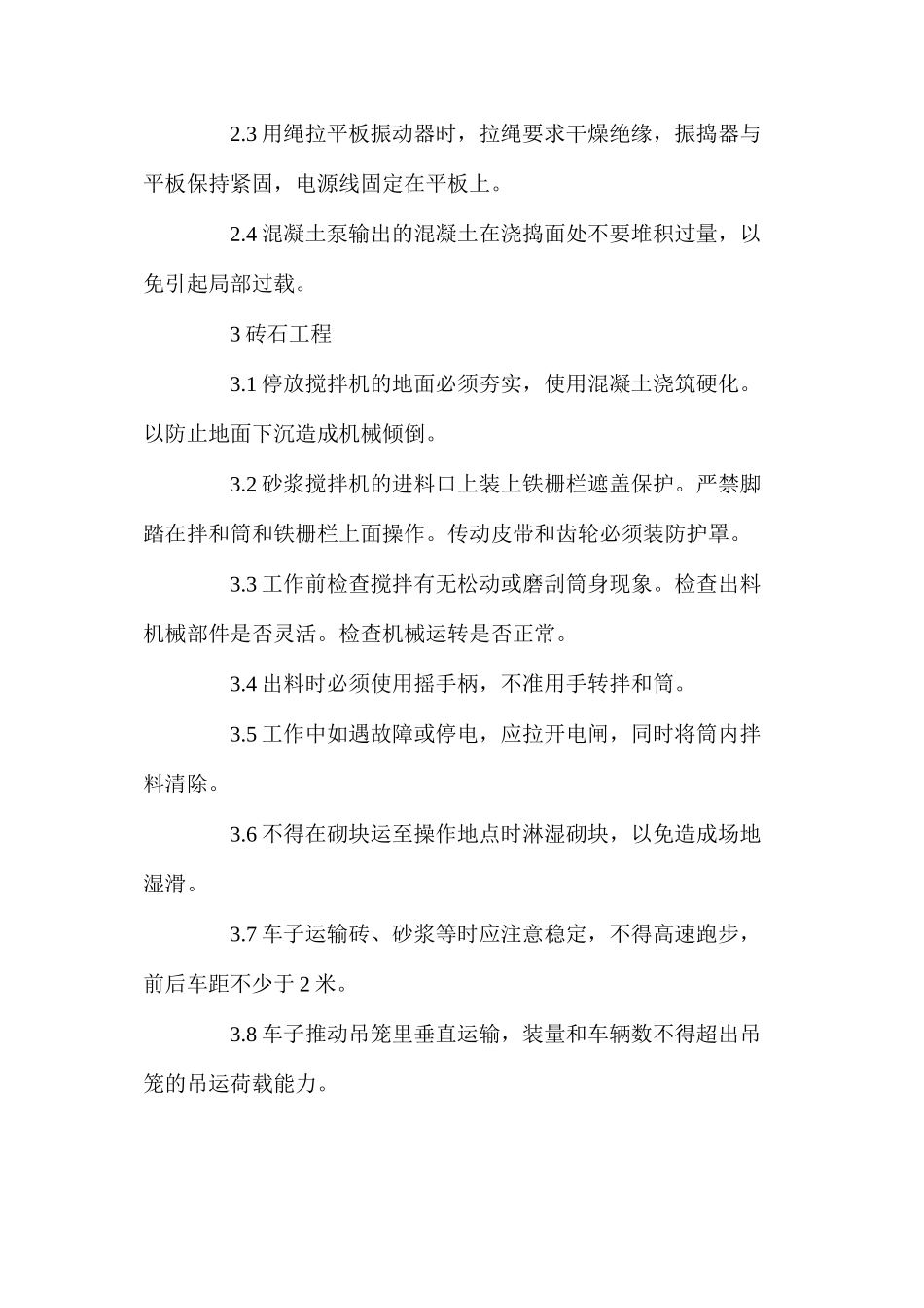 建筑分项工程施工安全技术措施_第2页