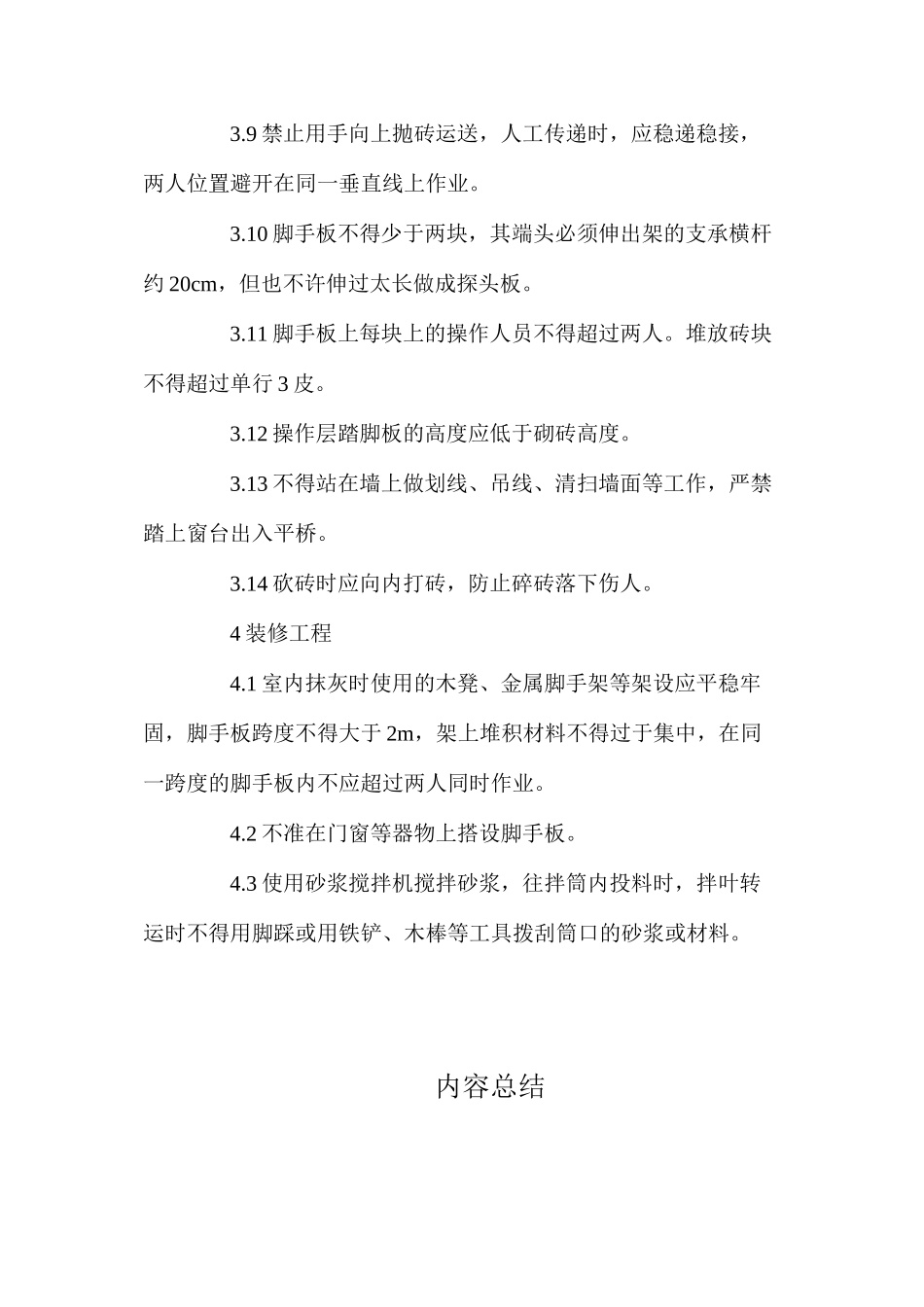 建筑分项工程施工安全技术措施_第3页