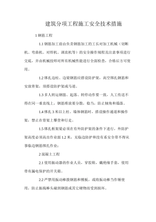 建筑分项工程施工安全技术措施