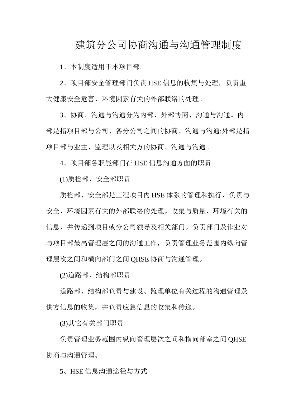 建筑分公司协商交流与沟通管理制度_第1页