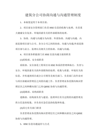 建筑分公司协商交流与沟通管理制度