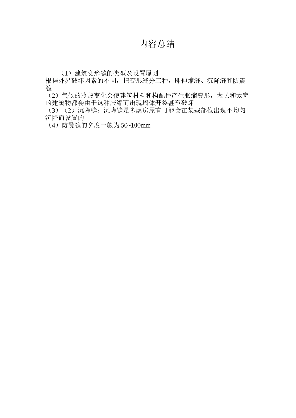 建筑变形缝的类型及设置原则_第2页