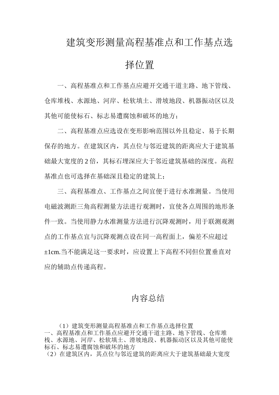 建筑变形测量高程基准点和工作基点选择位置_第1页