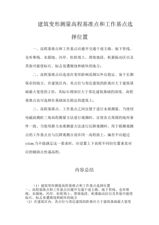 建筑变形测量高程基准点和工作基点选择位置