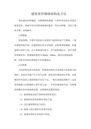 建筑变形缝细部构造方法