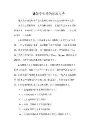 建筑变形缝的细部构造