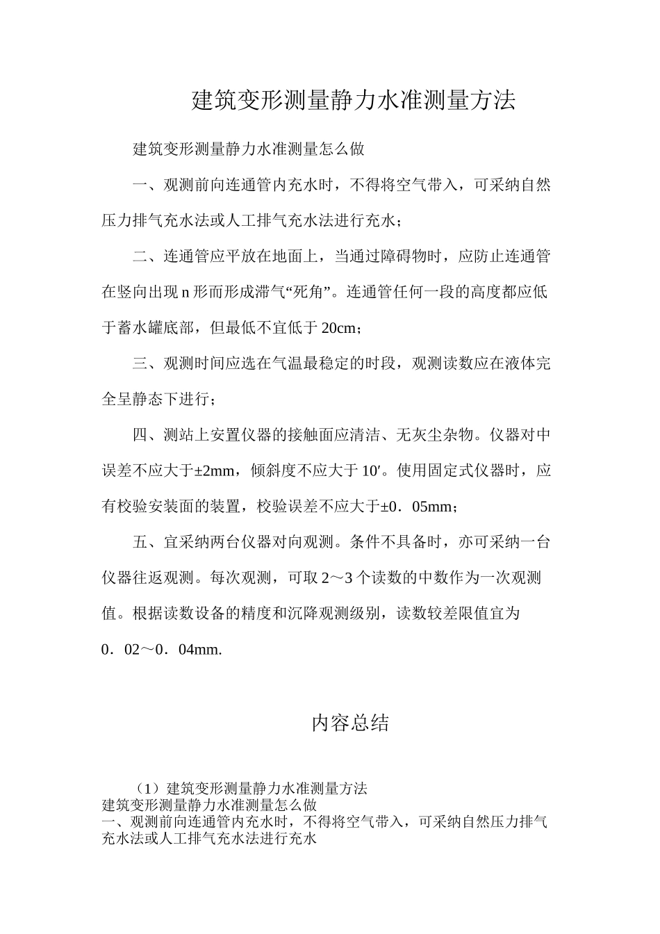 建筑变形测量静力水准测量方法_第1页