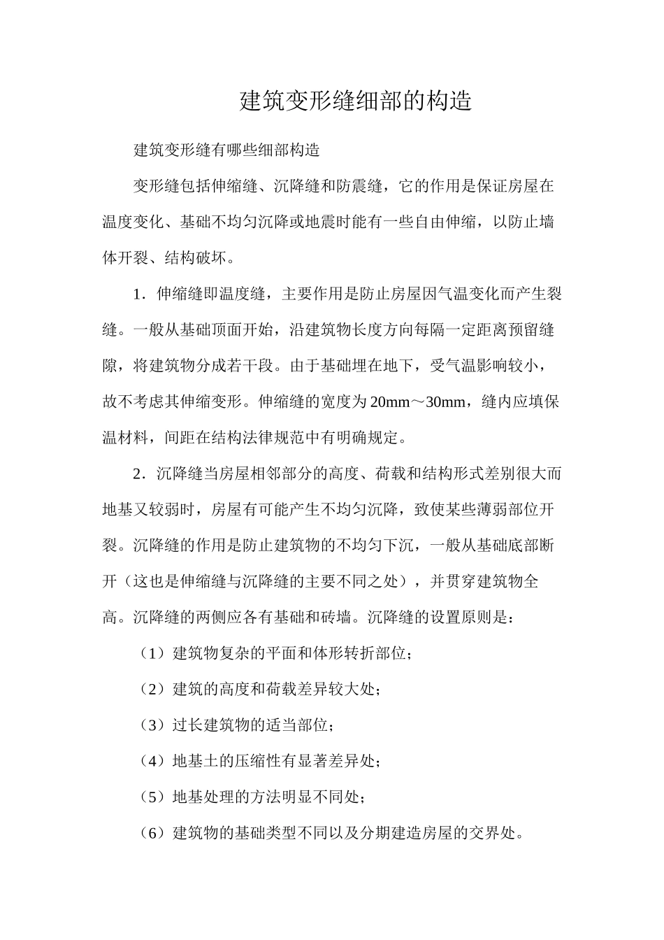 建筑变形缝细部的构造_第1页