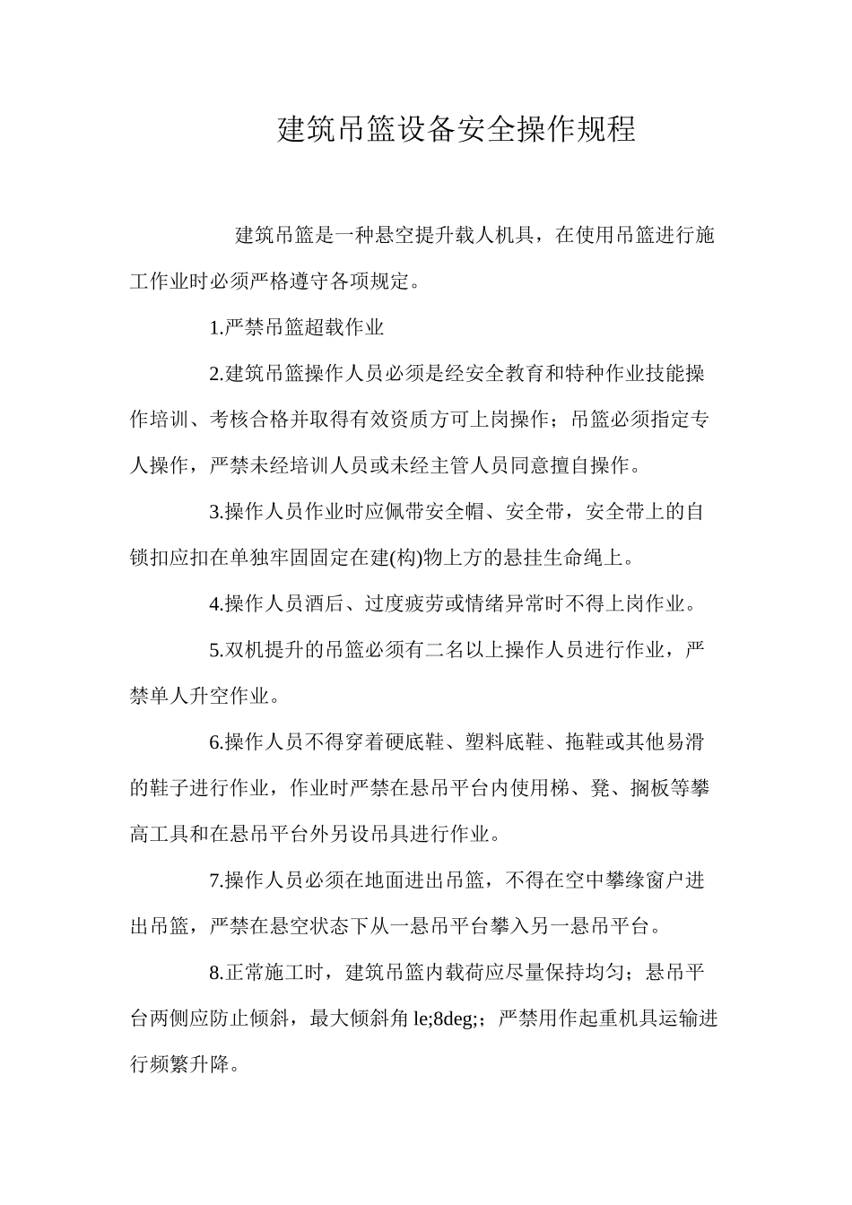 建筑吊篮设备安全操作规程_第1页