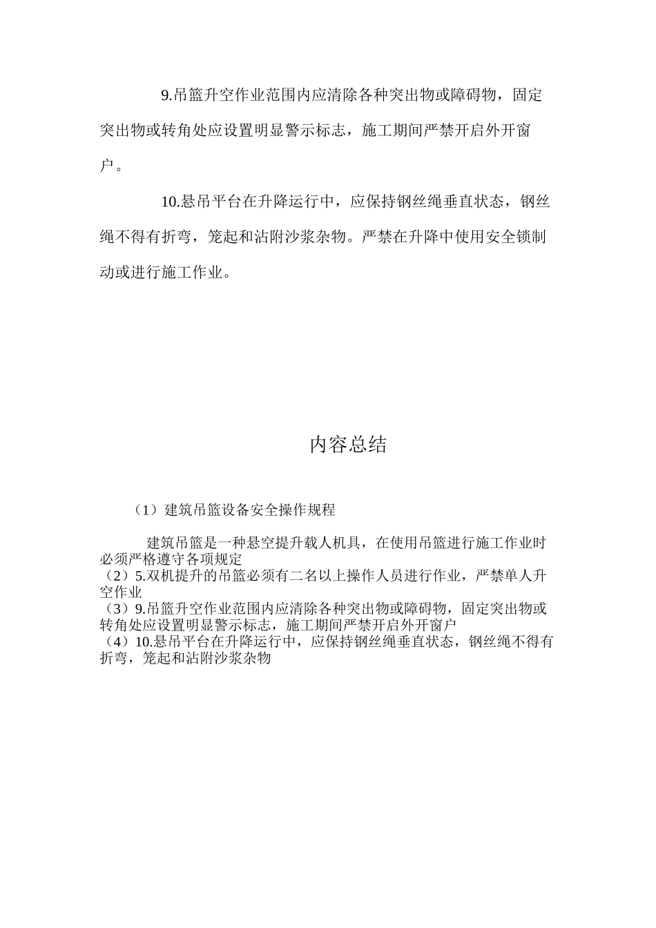 建筑吊篮设备安全操作规程_第2页