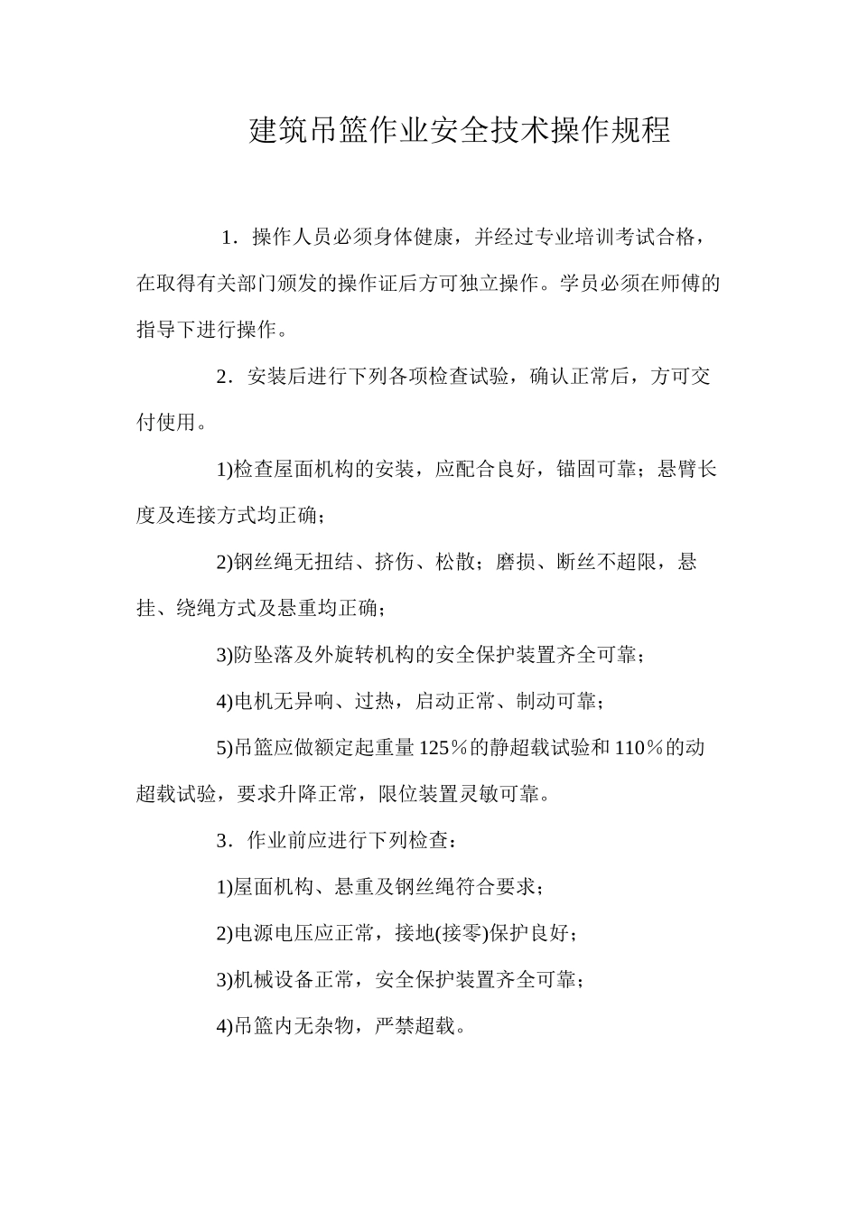 建筑吊篮作业安全技术操作规程_第1页