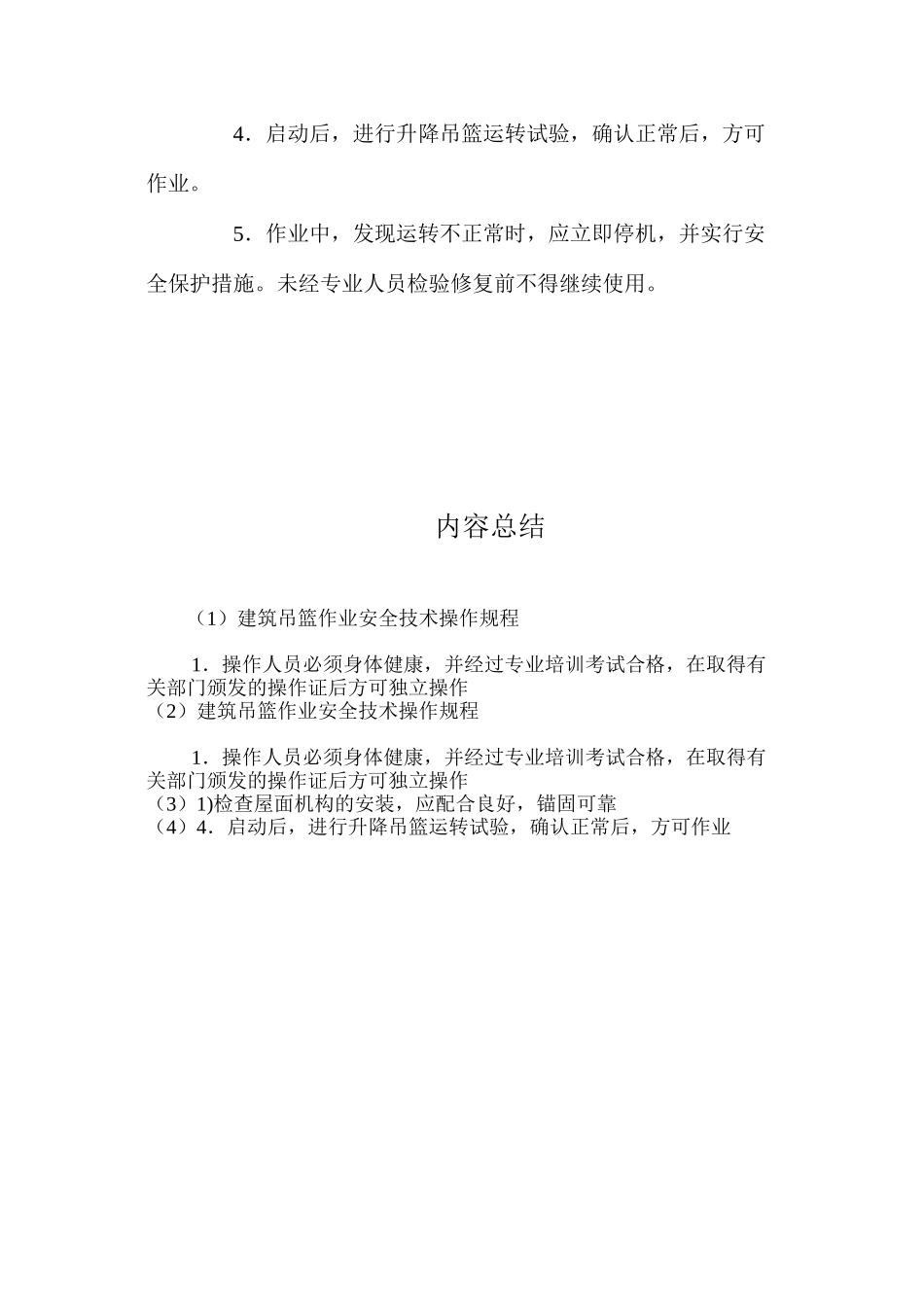 建筑吊篮作业安全技术操作规程_第2页