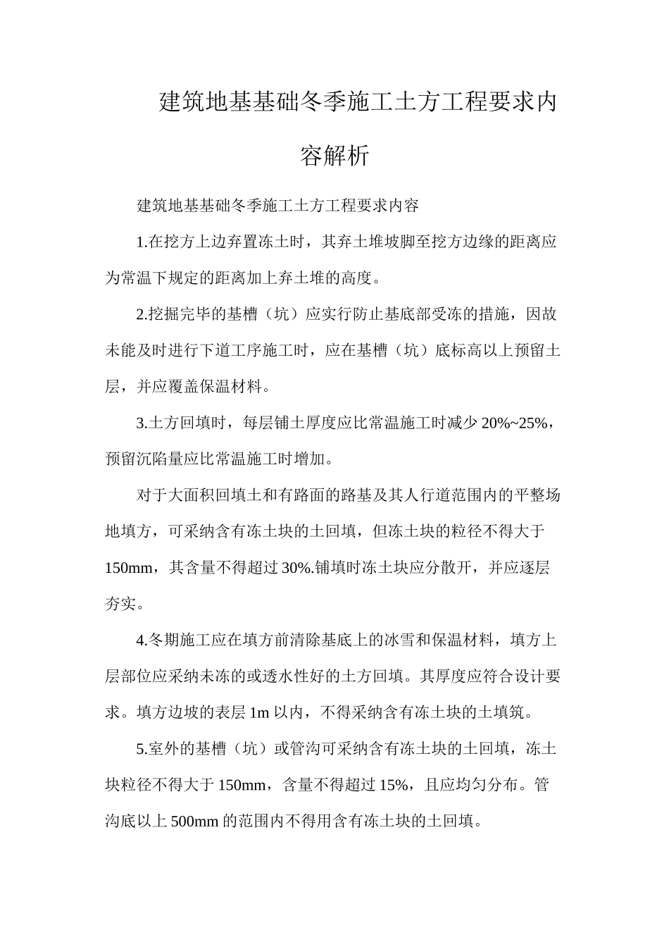 建筑地基基础冬季施工土方工程要求内容解析_第1页