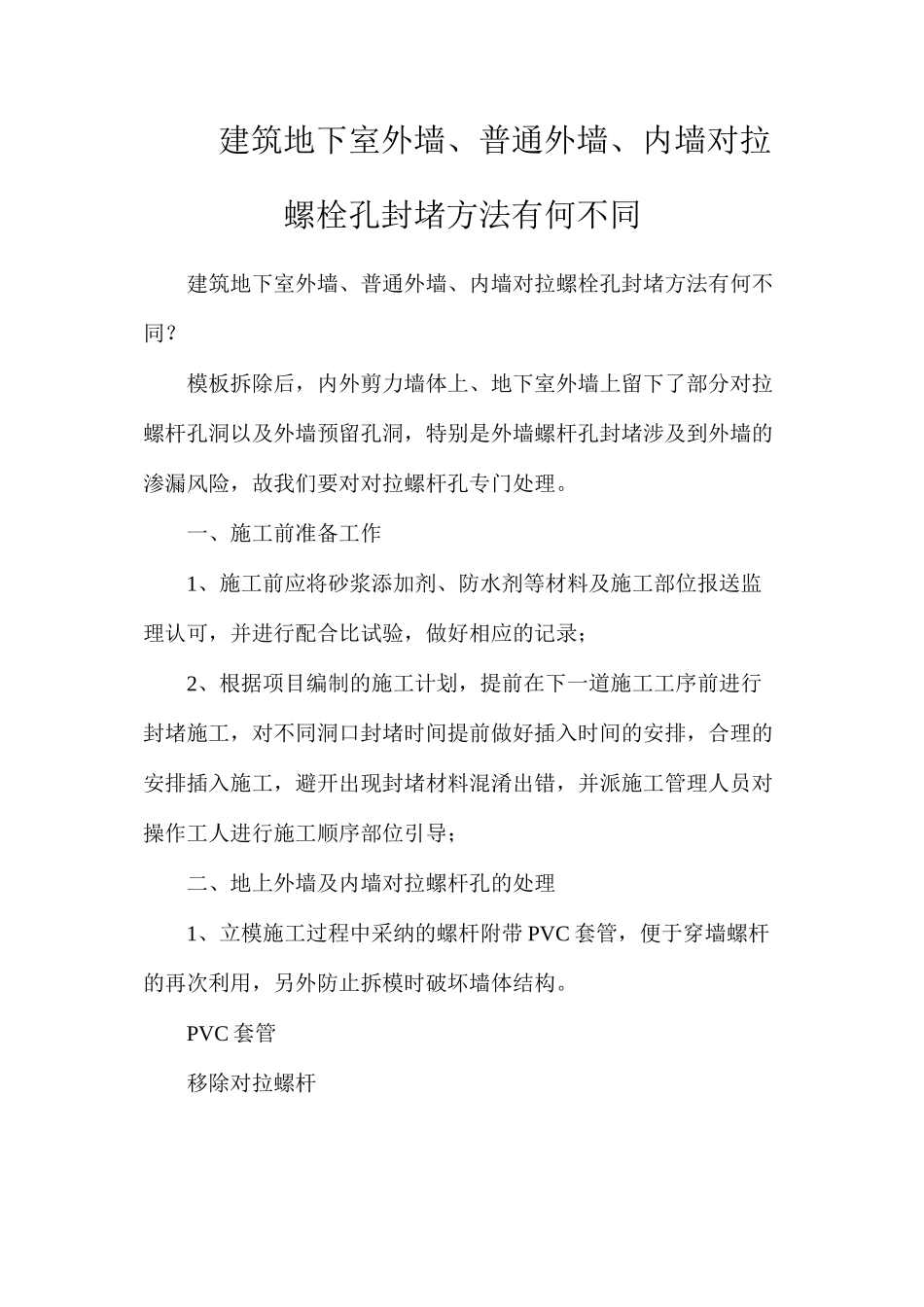 建筑地下室外墙、普通外墙、内墙对拉螺栓孔封堵方法有何不同_第1页