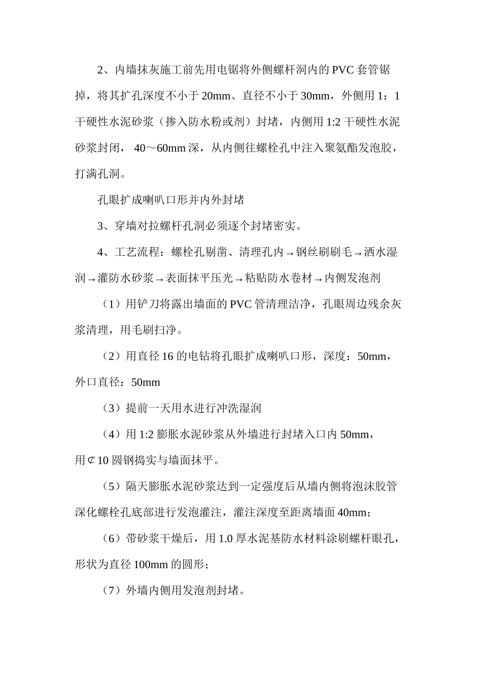 建筑地下室外墙、普通外墙、内墙对拉螺栓孔封堵方法有何不同_第2页