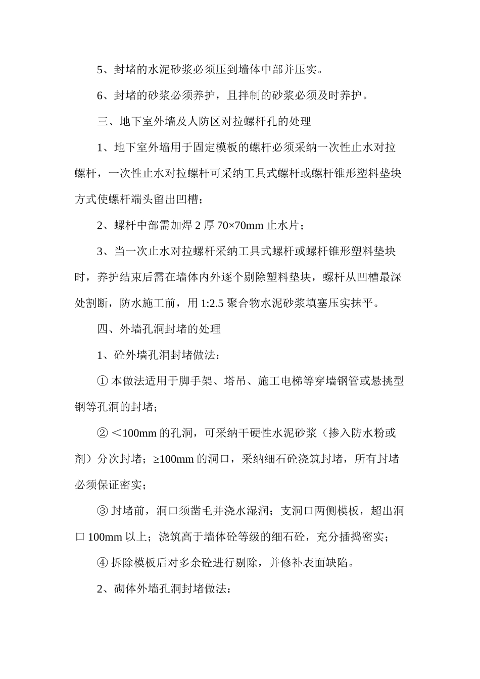 建筑地下室外墙、普通外墙、内墙对拉螺栓孔封堵方法有何不同_第3页