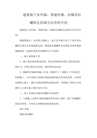 建筑地下室外墙、普通外墙、内墙对拉螺栓孔封堵方法有何不同