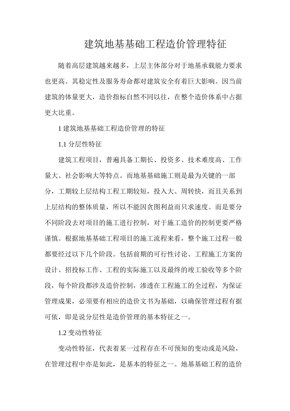 建筑地基基础工程造价管理特征_第1页