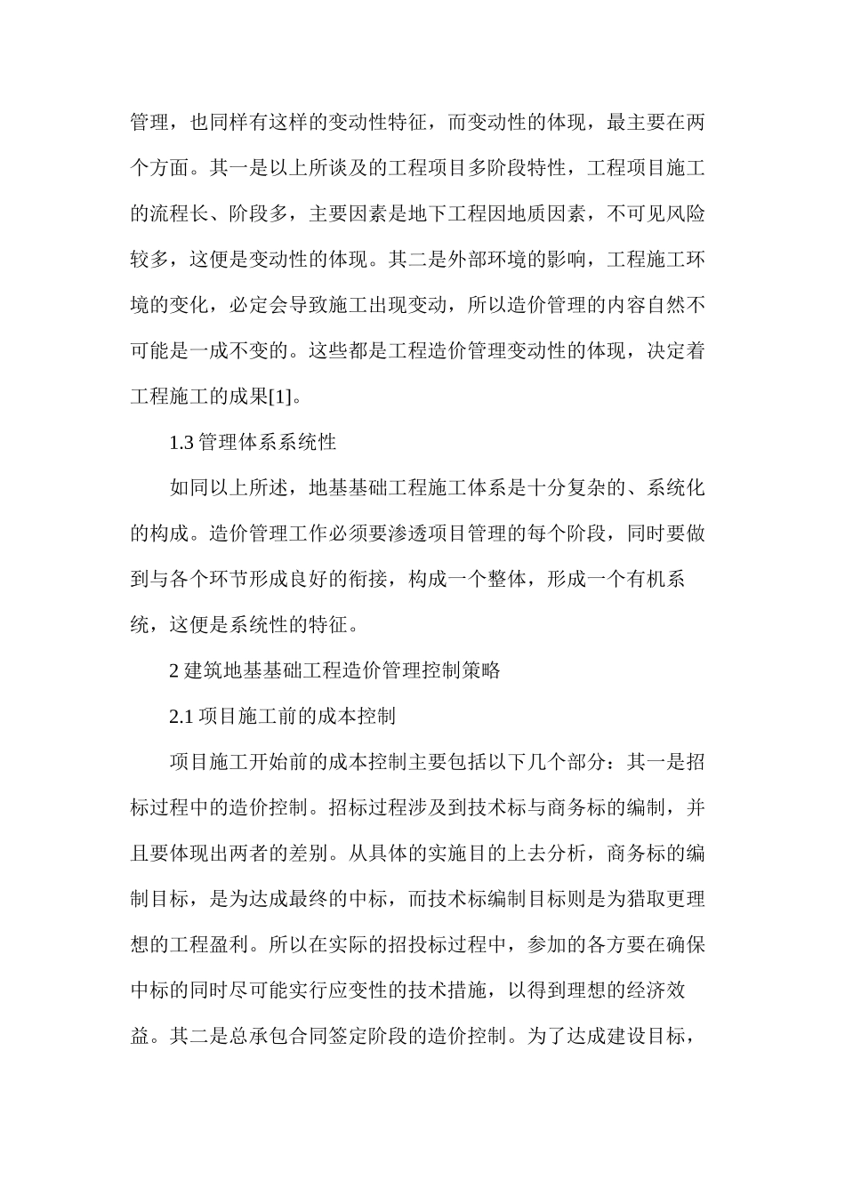 建筑地基基础工程造价管理特征_第2页