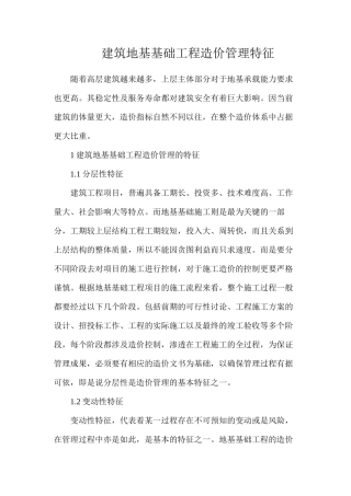 建筑地基基础工程造价管理特征